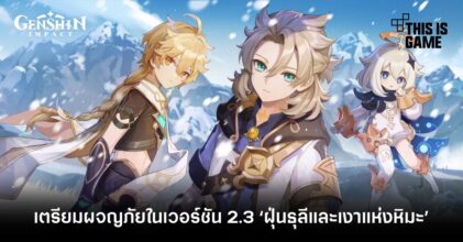 เตรียมผจญภัยใน Genshin Impact 2.3 ‘ฝุ่นธุลีและเงาแห่งหิมะ’