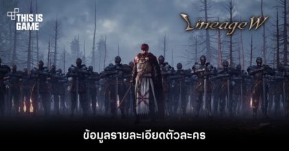 Lineage W - ข้อมูลรายละเอียดตัวละคร