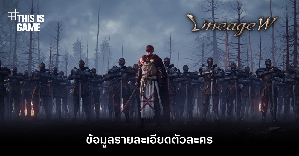 Lineage W - ข้อมูลรายละเอียดตัวละคร 1 Lineage W - ข้อมูลรายละเอียดตัวละคร