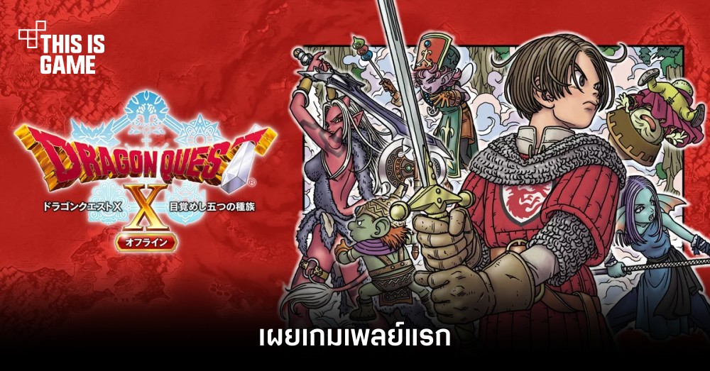 เผยเกมเพลย์แรกของ Dragon Quest X Offline 1 เผยเกมเพลย์แรกของ Dragon Quest X Offline