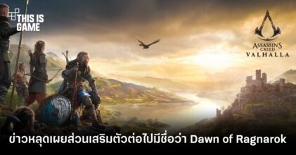 ข่าวหลุดเผยส่วนเสริมตัวต่อไปของ Assassin’s Creed Valhalla มีชื่อว่า Dawn of Ragnarok 7 ข่าวหลุดเผยส่วนเสริมตัวต่อไปของ Assassin’s Creed Valhalla มีชื่อว่า Dawn of Ragnarok