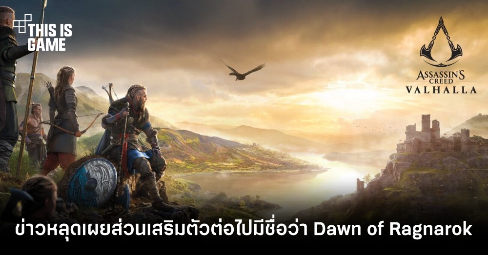 ข่าวหลุดเผยส่วนเสริมตัวต่อไปของ Assassin’s Creed Valhalla มีชื่อว่า Dawn of Ragnarok 1 ข่าวหลุดเผยส่วนเสริมตัวต่อไปของ Assassin’s Creed Valhalla มีชื่อว่า Dawn of Ragnarok