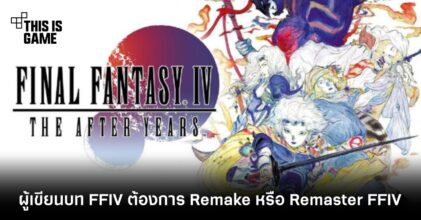 ผู้เขียนบท FFIV ต้องการ Remake หรือ Remaster FFIV: The After Years 6 ผู้เขียนบท FFIV ต้องการ Remake หรือ Remaster FFIV: The After Years