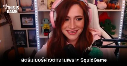 งานเข้า! สตรีมเมอร์สาวตกงานเพราะ SquidGame 7 งานเข้า! สตรีมเมอร์สาวตกงานเพราะ SquidGame