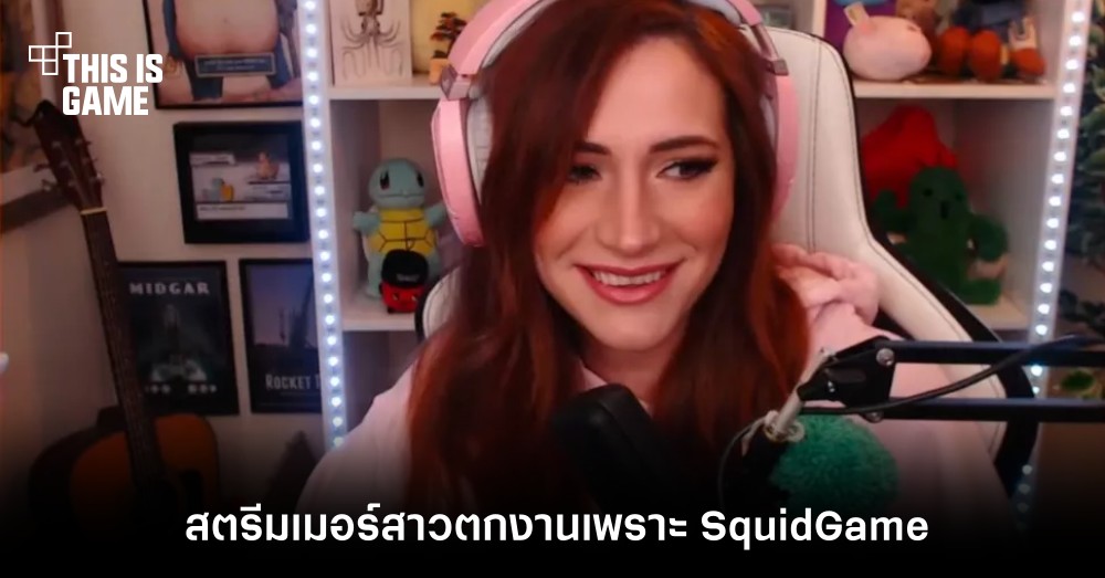 งานเข้า! สตรีมเมอร์สาวตกงานเพราะ SquidGame 1 งานเข้า! สตรีมเมอร์สาวตกงานเพราะ SquidGame
