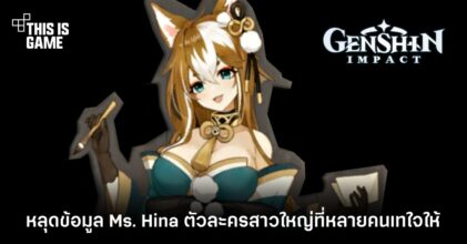 หลุดข้อมูล Ms. Hina ตัวละครสาวใหญ่ที่หลายคนเทใจให้