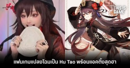 แฟนเกมแปลงโฉมเป็น Hu Tao พร้อมแอ็กติ้งสุดฮา