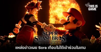 แหล่งข่าวเผย Sora เกือบไม่ได้เข้าร่วมในเกม Super Smash Bros. Ultimate