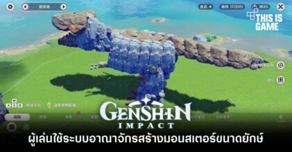 ผู้เล่น Genshin Impact ใช้ระบบอาณาจักรสร้างมอนสเตอร์ขนาดยักษ์ 10 ผู้เล่น Genshin Impact ใช้ระบบอาณาจักรสร้างมอนสเตอร์ขนาดยักษ์