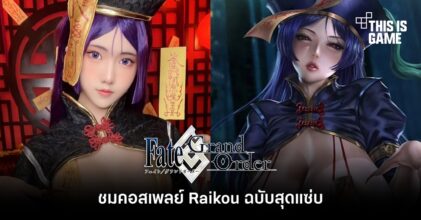 ชมคอสเพลย์ Raikou จาก FGO ฉบับสุดแซ่บ