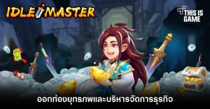 ออกท่องยุทธภพและบริหารจัดการธุรกิจใน Idle Master: Wuxia Manager RPG 2 ออกท่องยุทธภพและบริหารจัดการธุรกิจใน Idle Master: Wuxia Manager RPG