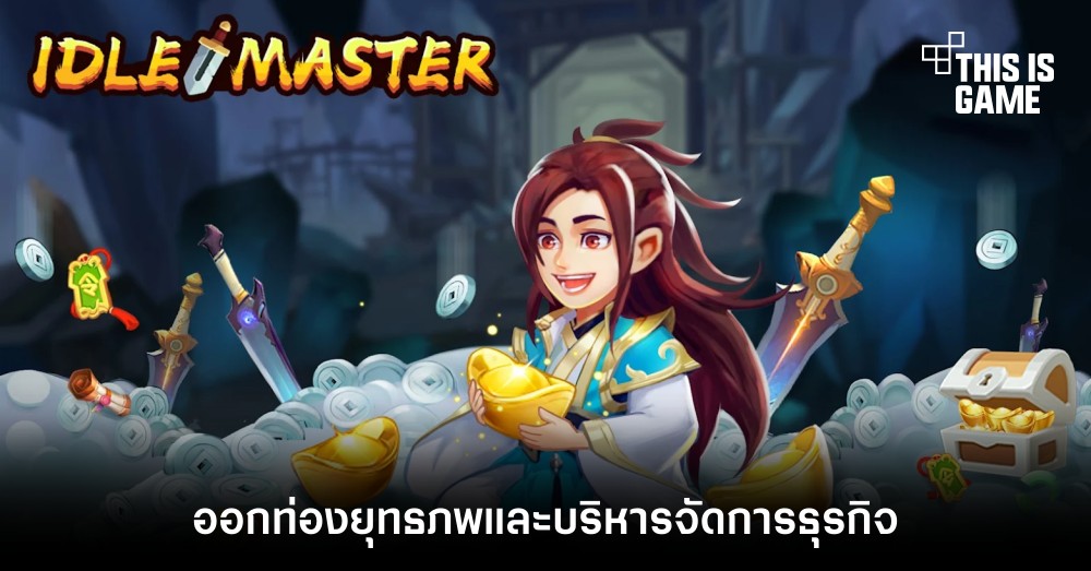 ออกท่องยุทธภพและบริหารจัดการธุรกิจใน Idle Master: Wuxia Manager RPG 1 ออกท่องยุทธภพและบริหารจัดการธุรกิจใน Idle Master: Wuxia Manager RPG