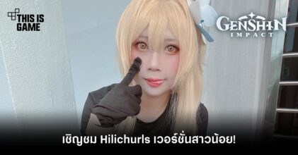 เชิญชม Hilichurls เวอร์ชั่นสาวน้อย!