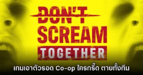Don't Scream Together เกมเอาตัวรอดสยองขวัญออนไลน์ ใครกรี๊ด ตายทั้งทีม!