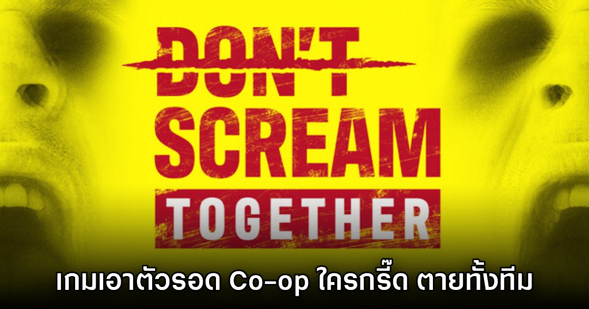 Don't Scream Together เกมเอาตัวรอดสยองขวัญออนไลน์ ใครกรี๊ด ตายทั้งทีม! 1 Don't Scream Together เกมเอาตัวรอดสยองขวัญออนไลน์ ใครกรี๊ด ตายทั้งทีม!