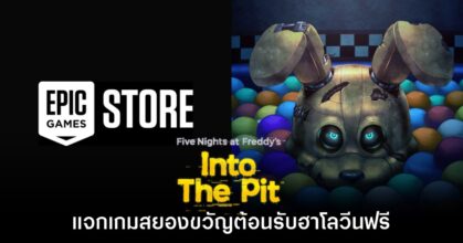 Epic Games Store แจก Five Nights at Freddy's: Into the Pit ฟรี 1 Epic Games Store แจก Five Nights at Freddy's: Into the Pit ฟรี