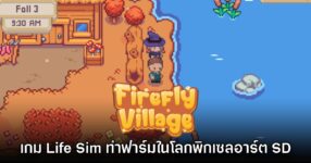 Firefly Village เกมจำลองชีวิต ทำฟาร์ม เลี้ยงสัตว์ และสานสัมพันธ์กับชาวเมือง