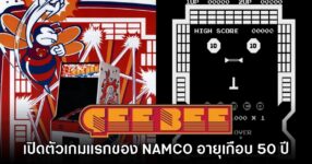 Gee Bee เกมแรกของประวัติศาสตร์ Namco กำลังจะได้รับการวางจำหน่ายอีกครั้ง