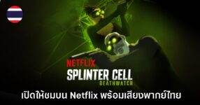 Splinter Cell Deathwatch เปิดให้ชมบน Netflix ประเทศไทยแล้ววันนี้