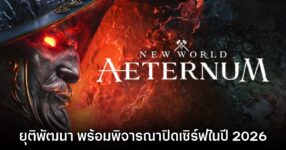 New World: Aeternum ยุติการพัฒนา อาจพิจารณาปิดเซิร์ฟในปี 2026 10 New World: Aeternum ยุติการพัฒนา อาจพิจารณาปิดเซิร์ฟในปี 2026