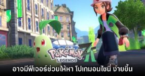 Pokémon Legends Z-A อาจมีฟีเจอร์ช่วยตามหาไชนี่ง่ายขึ้น
