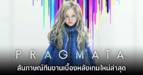 [บทสัมภาษณ์] PRAGMATA เกมใหม่แกะกล่องจาก CAPCOM