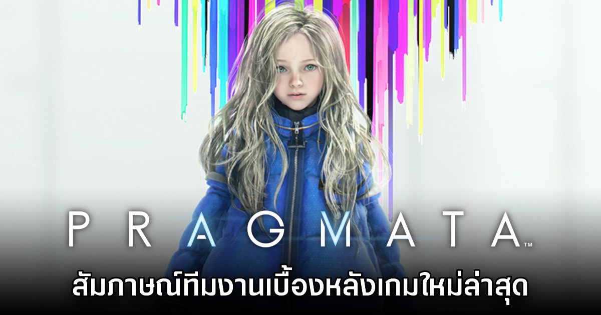 [บทสัมภาษณ์] PRAGMATA เกมใหม่แกะกล่องจาก CAPCOM