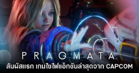 [พรีวิว] สัมผัสแรก PRAGMATA เกมไซไฟแอ็กชันใหม่ล่าสุดจาก CAPCOM