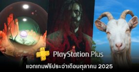 ชี้เป้า PlayStation Plus แจกเกมฟรีประจำเดือนตุลาคม 2025