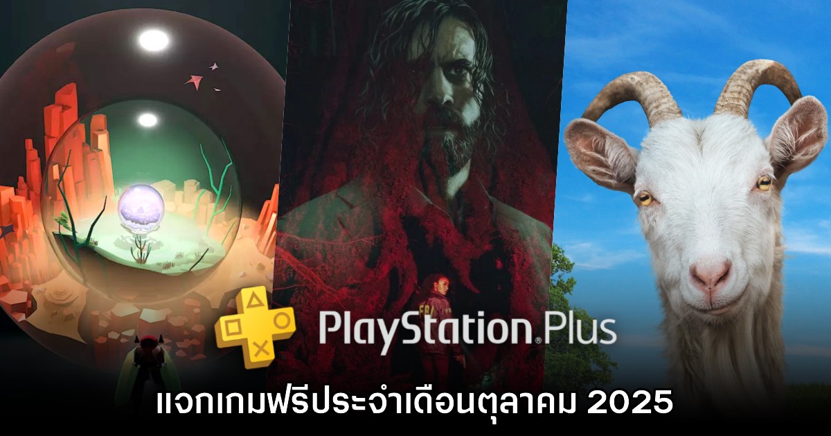 ชี้เป้า PlayStation Plus แจกเกมฟรีประจำเดือนตุลาคม 2025