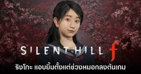 [มีสปอยล์] ผู้เล่นพบ Rinko แอบยิ้มตั้งแต่การจู่โจมของหมอกในช่วงต้นเกมของ Silent Hill f