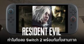 CAPCOM เผยสาเหตุที่ Resident Evil วางจำหน่ายบน Switch 2 แบบชุดใหญ่สามภาค