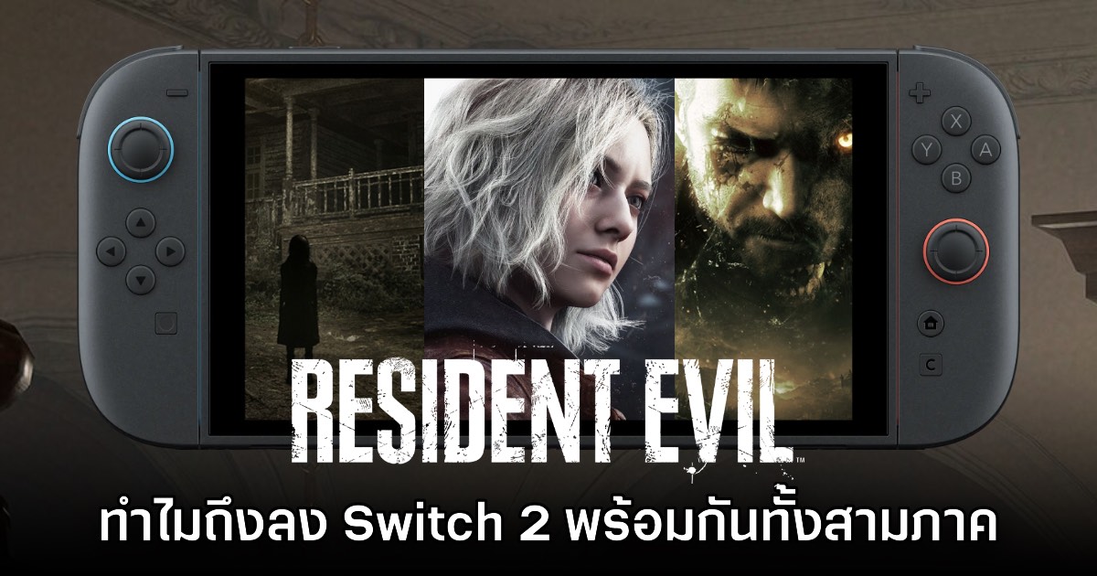 CAPCOM เผยสาเหตุที่ Resident Evil วางจำหน่ายบน Switch 2 แบบชุดใหญ่สามภาค