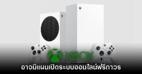 Xbox อาจพิจารณาเตรียมเปิดระบบออนไลน์แบบเล่นฟรีถาวรในอนาคต