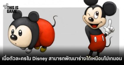 จะเป็นอย่างไรหากตัวละครใน Disney สามารถพัฒนาร่างได้เหมือนโปเกมอน
