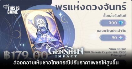 ส่องความเห็นชาวไทยกรณี Genshin Impact ปรับราคาเพชรให้สูงขึ้น