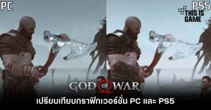 เปรียบเทียบกราฟิก God of War เวอร์ชั่น PC และ PS5