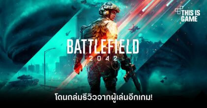 Battlefield 2042 โดนถล่มรีวิวจากผู้เล่นอีกเกม!