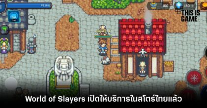 World of Slayers เปิดให้บริการในสโตร์ไทยแล้ว