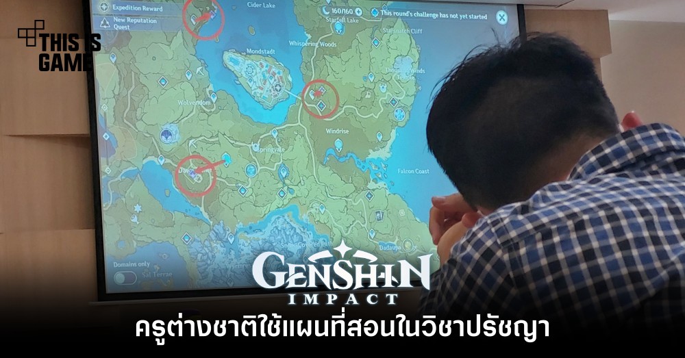 ครูต่างชาติใช้แผนที่ Genshin Impact สอนวิชาปรัชญา 1 ครูต่างชาติใช้แผนที่ Genshin Impact สอนวิชาปรัชญา