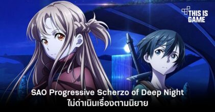 แฟนการ์ตูนเซ็ง SAO Progressive Scherzo of Deep Night ไม่ดำเนินเรื่องตามนิยาย