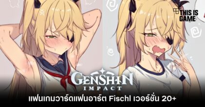 แฟนเกมวาดแฟนอาร์ต Fischl เวอร์ชั่น 20+