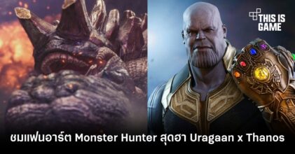 ชมแฟนอาร์ต Monster Hunter สุดฮา Uragaan x Thanos