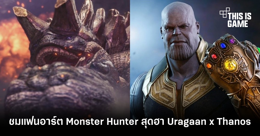 ชมแฟนอาร์ต Monster Hunter สุดฮา Uragaan x Thanos