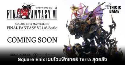 Square Enix เผยโฉมฟิกเกอร์ Terra จาก Final Fantasy VI สุดอลัง
