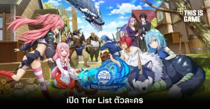 เปิด Tier List ตัวละคร SLIME - ISEKAI Memories