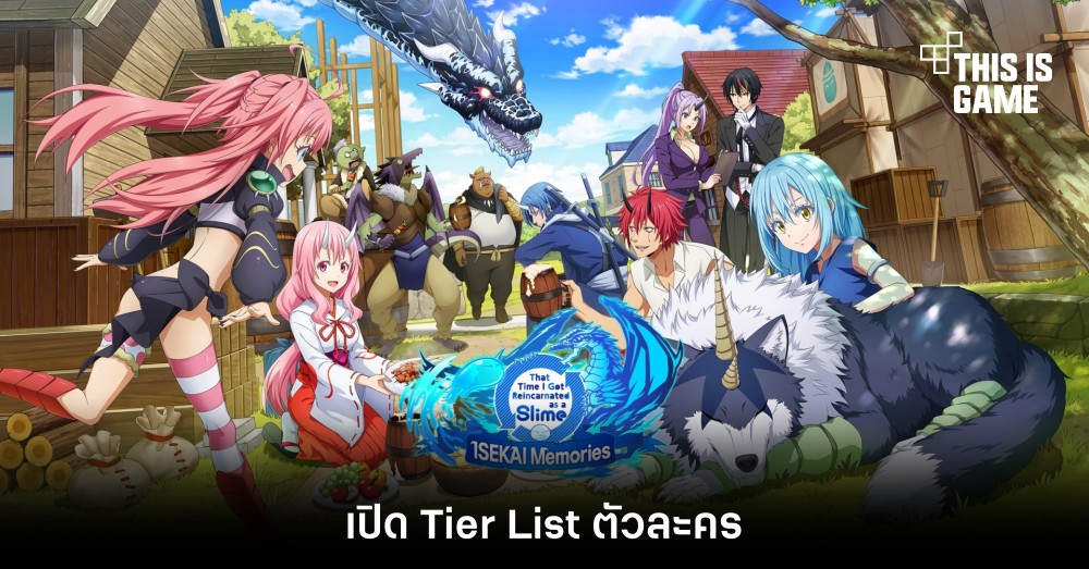 เปิด Tier List ตัวละคร SLIME - ISEKAI Memories 1 เปิด Tier List ตัวละคร SLIME - ISEKAI Memories