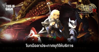 Dragon Nest โบกมือลาประกาศยุติให้บริการ