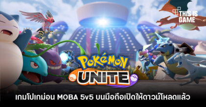 Pokémon UNITE เปิดให้บริการบนสโตร์ไทยแล้ว 6 Pokémon UNITE เปิดให้บริการบนสโตร์ไทยแล้ว