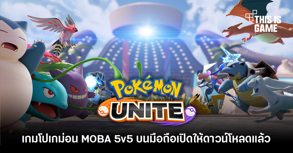 Pokémon UNITE เปิดให้บริการบนสโตร์ไทยแล้ว